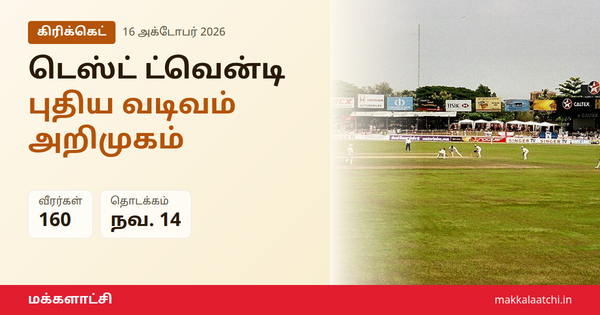 டெஸ்ட் ட்வென்டி கிரிக்கெட் புதிய வடிவம் கொழும்பில் அறிமுகம்