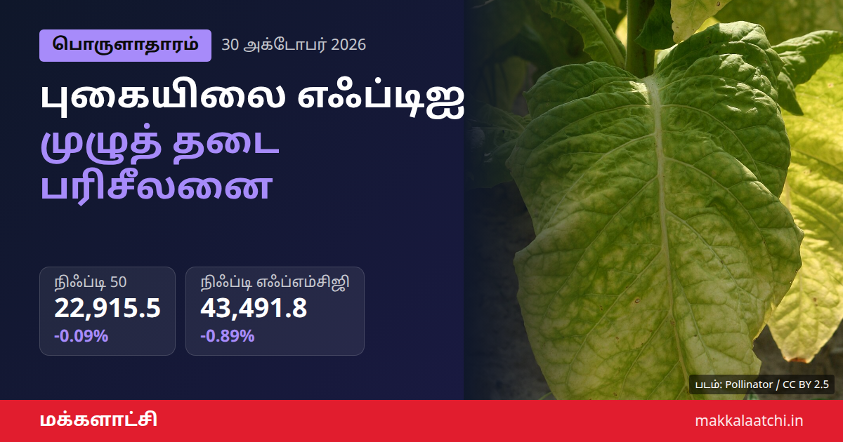 புகையிலை எஃப்டிஐ தடை பரிசீலனை குறித்த செய்தி