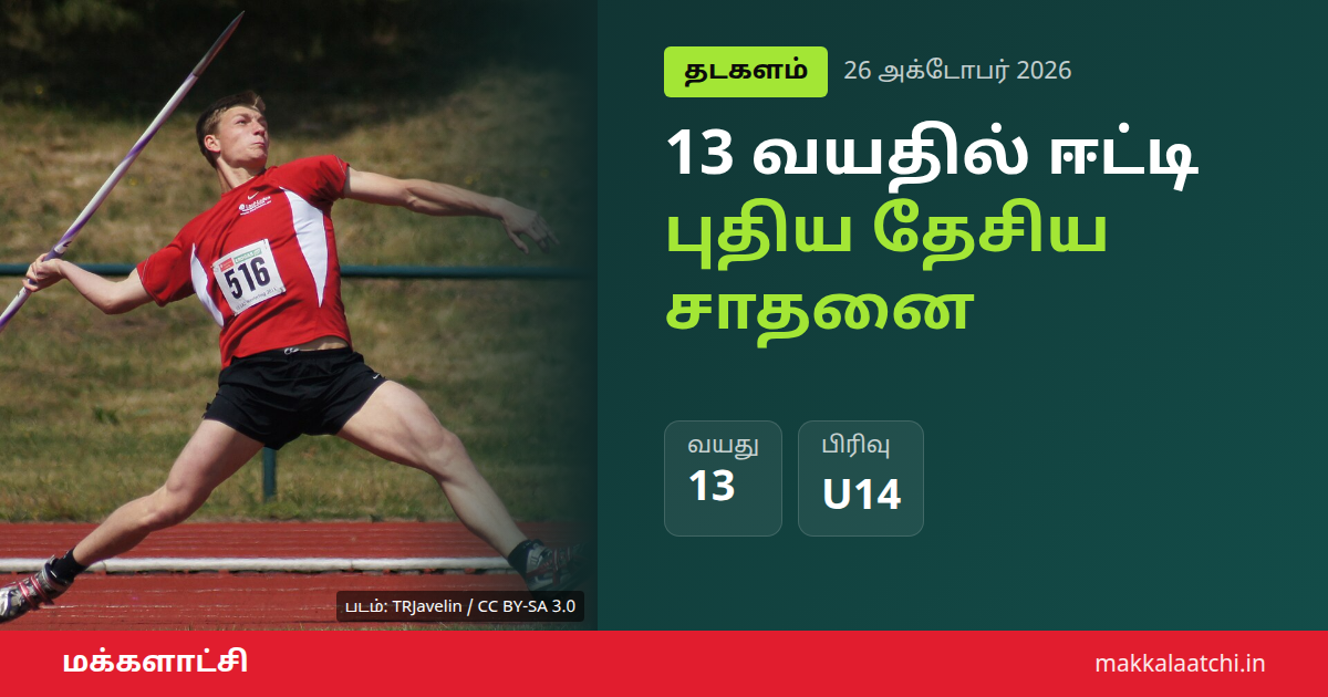 வருண் பம்பு சாதனை: ஈட்டி எறிதலில் 13 வயது சிறுவன் தேசிய சாதனை