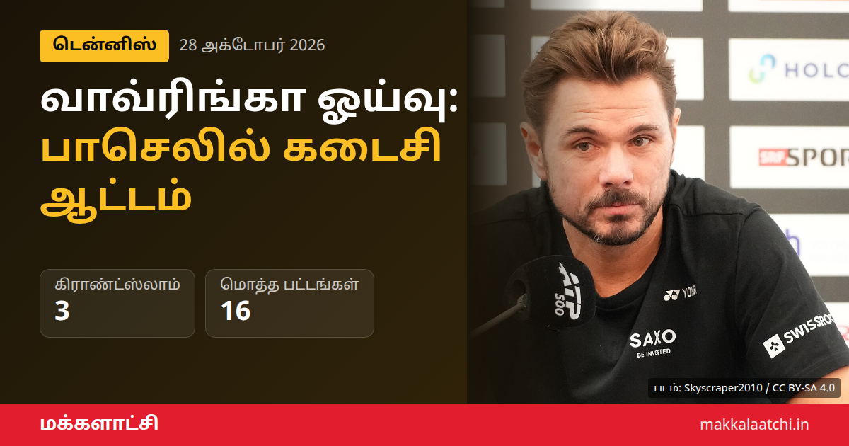 வாவ்ரிங்கா ஓய்வு: பாசெலில் கடைசி ஆட்டத்தில் தோல்வி