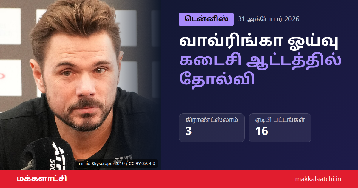 வாவ்ரிங்கா ஓய்வு: பாசல் தொடரில் கடைசி ஆட்டம்