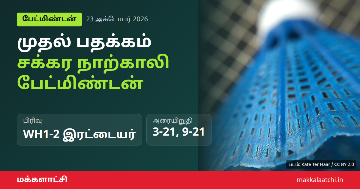 சக்கர நாற்காலி பேட்மிண்டன் பிரிவில் வெண்கலம் வென்ற இந்திய இரட்டையர் ஜோடி