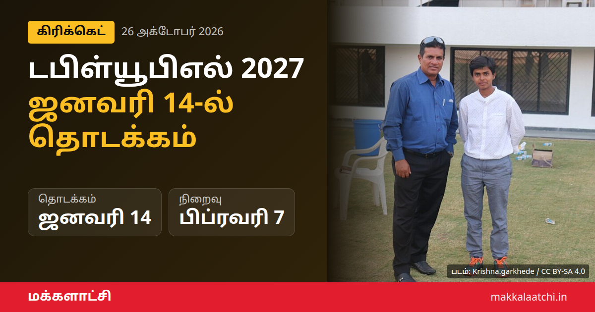டபிள்யூபிஎல் 2027 தொடக்கம் ஜனவரி 14 அறிவிப்பு
